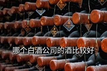 哪個白酒公司的酒比較好