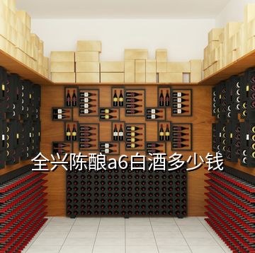 全興陳釀a6白酒多少錢