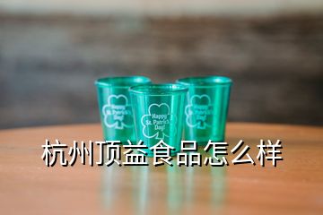 杭州頂益食品怎么樣