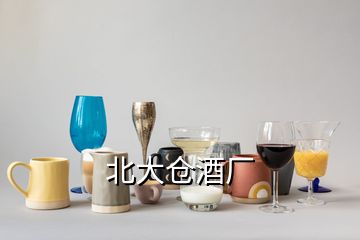 北大倉酒廠