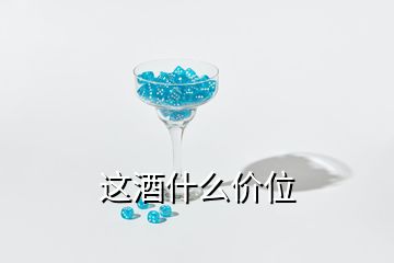 這酒什么價(jià)位