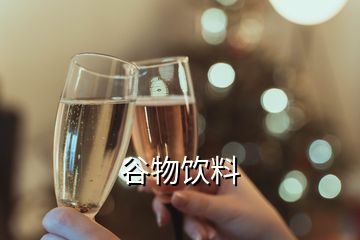 谷物飲料