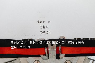 貴州茅臺(tái)酒廠集團(tuán)保健酒業(yè)有限公司生產(chǎn)過(guò)53度醬香型680mlx2的