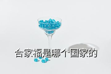 合家福是哪個(gè)國家的