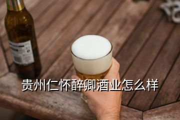 貴州仁懷醉卿酒業(yè)怎么樣