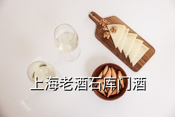 上海老酒石庫門酒