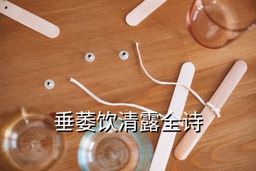 垂萎飲清露全詩