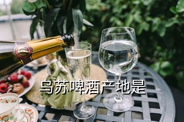 烏蘇啤酒產(chǎn)地是