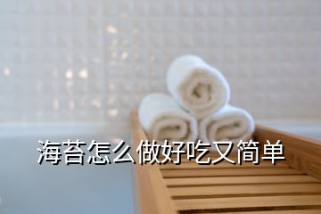 海苔怎么做好吃又簡(jiǎn)單