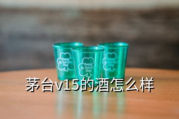 茅臺v15的酒怎么樣