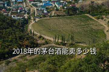 2018年的茅臺酒能賣多少錢