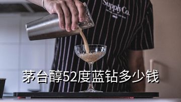 茅臺醇52度藍鉆多少錢