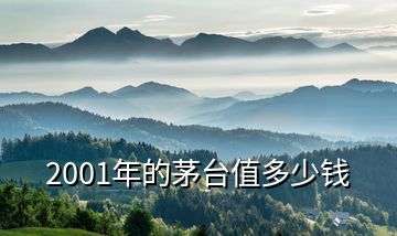 2001年的茅臺值多少錢