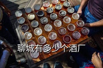 聊城有多少個酒廠