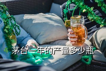 茅臺一年的產(chǎn)量多少瓶