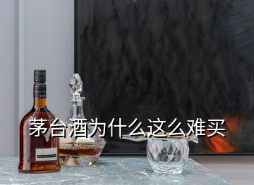 茅臺(tái)酒為什么這么難買