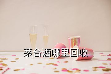 茅臺酒哪里回收