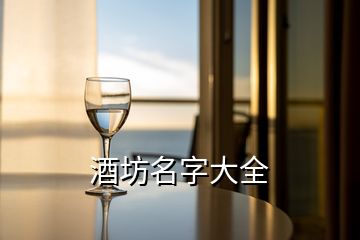 酒坊名字大全