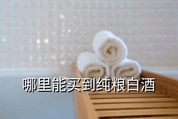 哪里能買(mǎi)到純糧白酒