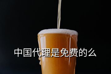 中國代理是免費的么