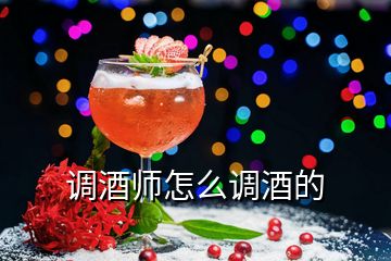 調(diào)酒師怎么調(diào)酒的