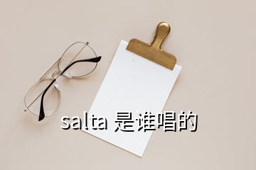 salta 是誰(shuí)唱的