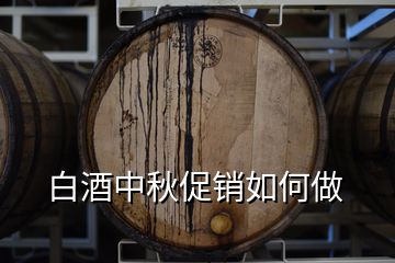 白酒中秋促銷如何做