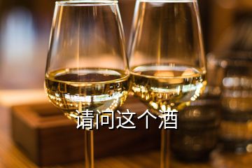 請(qǐng)問(wèn)這個(gè)酒