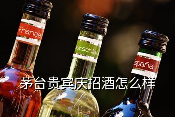 茅臺貴賓慶招酒怎么樣