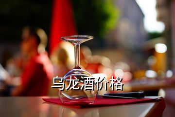 烏龍酒價格