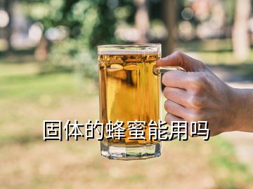 固體的蜂蜜能用嗎