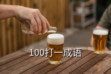 100打一成語