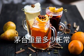 茅臺(tái)重量多少正常