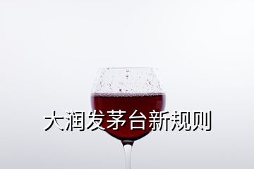 大潤發(fā)茅臺新規(guī)則