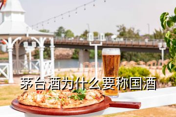 茅臺酒為什么要稱國酒