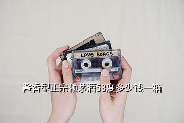 醬香型正宗賴茅酒53度多少錢(qián)一箱