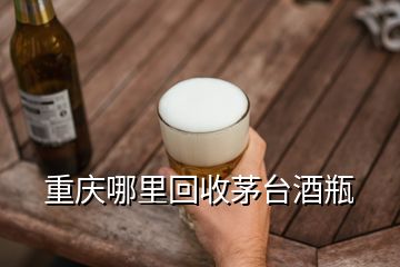 重慶哪里回收茅臺酒瓶