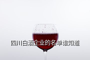 四川白酒企業(yè)的名單誰(shuí)知道