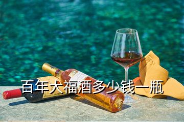 百年大福酒多少錢一瓶