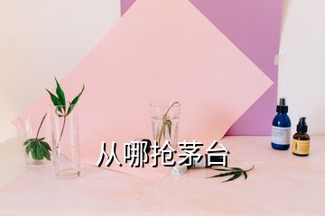 從哪搶茅臺(tái)