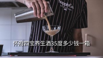 懷府四寶養(yǎng)生酒35度多少錢一箱