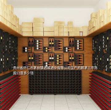 貴州省懷仁市茅臺鎮(zhèn)酒城酒業(yè)有限公司生產(chǎn)的賴茅三年陳醬53度多少錢