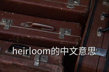 heirloom的中文意思