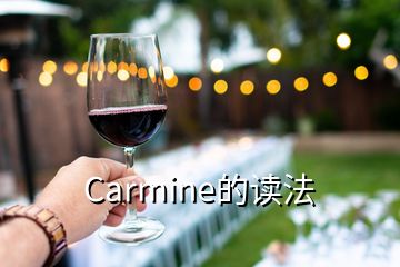 Carmine的讀法