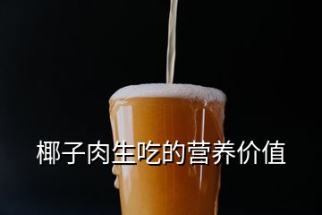 椰子肉生吃的營養(yǎng)價(jià)值