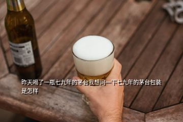 昨天喝了一瓶七九年的茅臺我想問一下七九年的茅臺包裝是怎樣