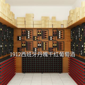 1912西班牙丹魄干紅葡萄酒