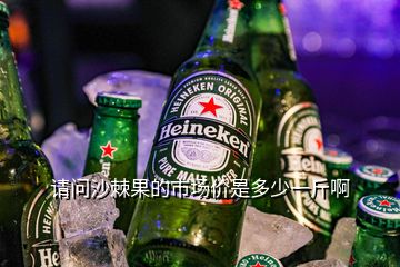 請問沙棘果的市場價是多少一斤啊