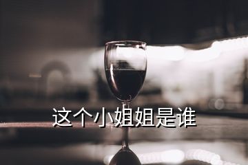 這個小姐姐是誰