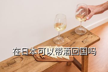 在日本可以帶酒回國嗎